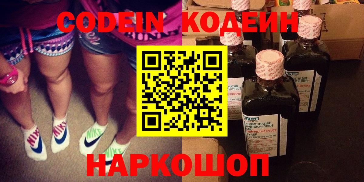 Каменск-Шахтинский  Кодеин Purple Drank  Codein напиток Lean (лин)  Вход с VPN 